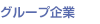 グループ企業