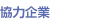 協力企業