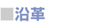 沿革