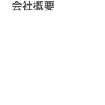 会社概要