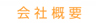 会社概要