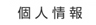 個人情報